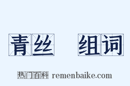 青丝鞚组词是什么意思的图片